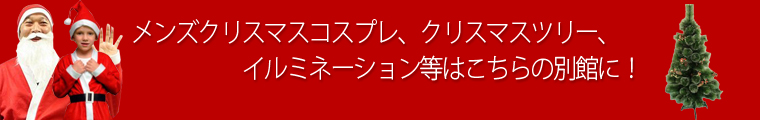 メンズサンタ衣装 メンズサンタ衣装