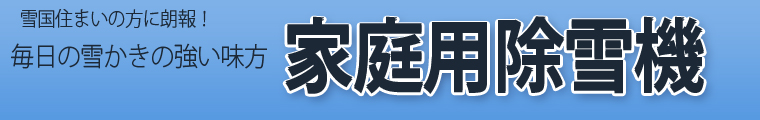 家庭用除雪機通販
